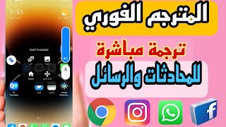 برنامج ترجمة فورية للمحادثات والرسائل على واتس انستقرام. تطبيق الترجمة الرائع الفوري للاندرويد