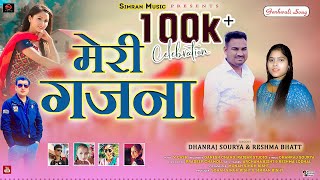 Meri Gajnaमर गजन Latest Garhwali Song 2024 Singer Dhanraj Souryareshma Bhatt Simranmsic