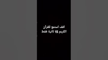 استمع للقرآن الكريم 15 ثانية فقط #لايك