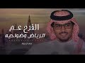 خالد ال بريك يوسف غضيان الفرح عم الرياض وضواحيه حفل محمد بن سعود المطيري 2025 حصريا خالد ال بريك يوسف غضيان الفرح عم الرياض وضواحيه حفل محمد بن سعود المطيري 2025 حصريا