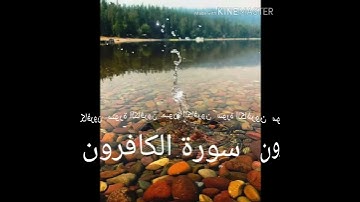 109 سورة الكافرون برواية ورش عن نافع