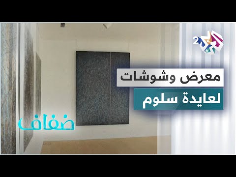 وشوشات عايدة سلوم لوحات تجريدية تتيح تفاعلا جدليا يخضع لقراءات متعددة