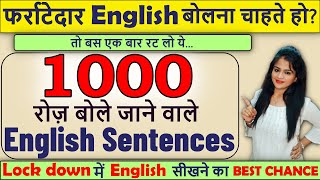 1000 रोज़ बोले जाने वाले English Sentences | Daily use English Sentences | Sentence Practice