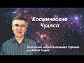 Космические чудеса. Новогодняя лекция Владимира Сурдина.