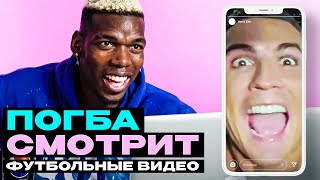 ПОГБА УГАРАЕТ С ФУТБОЛЬНЫХ ВИДЕО из ИНТЕРНЕТА. РЕАКЦИЯ ПОГБА на ВИДЕО. ОФСАЙД