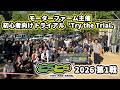 【Try the Trial】初心者向けセルフトライアル〝とらとら〟2026年1戦目の様子をお届け!