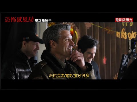 最性感的男人 #派屈克丹普西 主演【#恐怖旅舍】導演壓箱新作 - 【恐怖感恩劫】現正熱映中