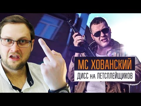 МС ХОВАНСКИЙ - Дисс на Летсплейщиков РЕАКЦИЯ