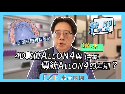 all on 4 4D數位植牙與傳統all on 4植牙的差別（中集）｜竹北台北all-on-4推薦/竹北台北all-on-4權威
