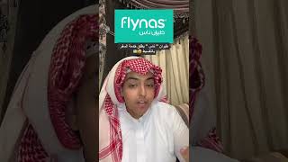 خبر عاجل طيران ناس بالتقسيط ✈️😍