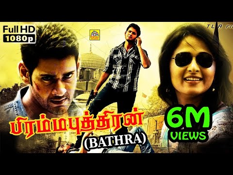 பத்ரா (2010) Bhadra Tamil Dubbed Full Action Movie HD | Mahesh Babu, Anushka Shetty, Prakash Raj,