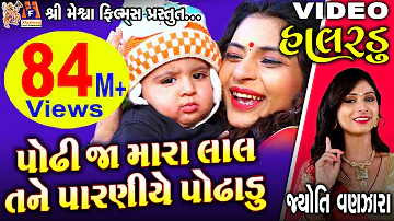 Podhhi Ja Mara Lal Tane Paraniye Podhhadu | Jyoti Vanjara | Gujarati Halardu |