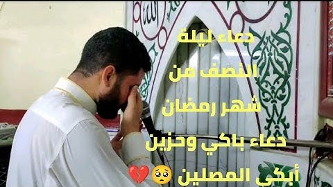 دعاء ليلة النصف من رمضان ليلة 15رمضان |  دعاء أبكي المصلين 🥺💔القارئ علي ليله