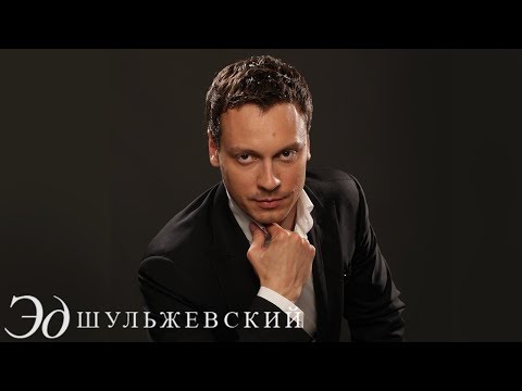 Эд Шульжевский - По Имени Настя