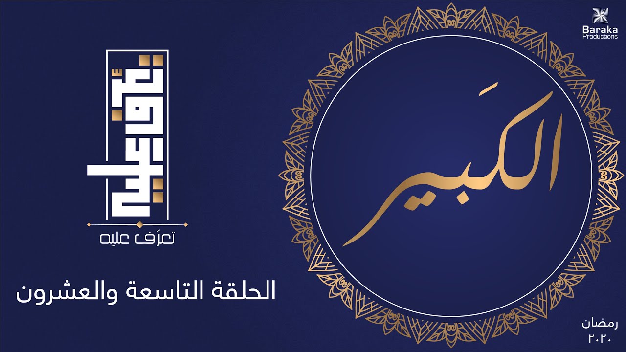 تعرف عليه | الحلقة التاسعة والعشرون | اسم الله الكبير