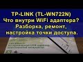 TP-LINK (TL-WN722N). Что внутри WiFi адаптера? Разборка, ремонт, настройка точки доступа.