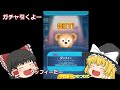 【ゆっくり実況】#ツムツムガチャ、ダッフィーガチャ引いて行くよー!#ツムツム 【ゆっくり実況】#ツムツムガチャ、ダッフィーガチャ引いて行くよー!#ツムツム