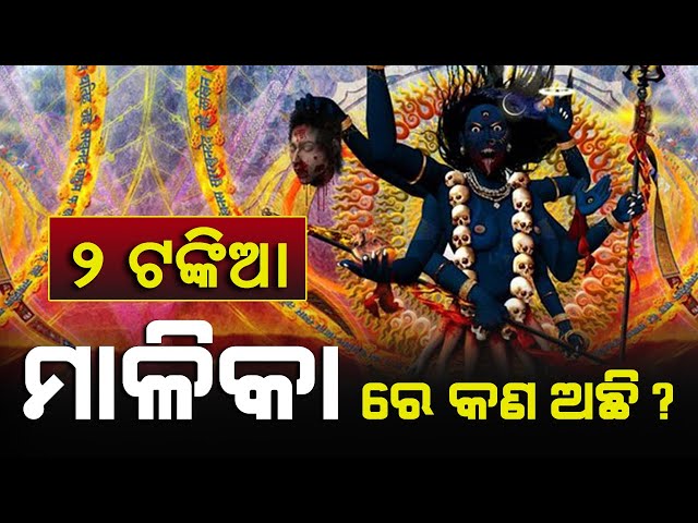 ମାଳିକା ରେ କଣ ଅଛି ? What is in Maliaka? | Explained in Detail | Satya Bhanja