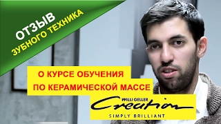 🔴 Для зубных техников КУРС по керамической массе CREATION WILLI GELLER. Отзыв. 🔴 Для зубных техников КУРС по керамической массе CREATION WILLI GELLER. Отзыв.