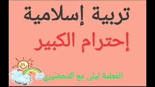 تربية إسلامية 23. إحترام الكبير. قسم التحضيري. classe préparatoire