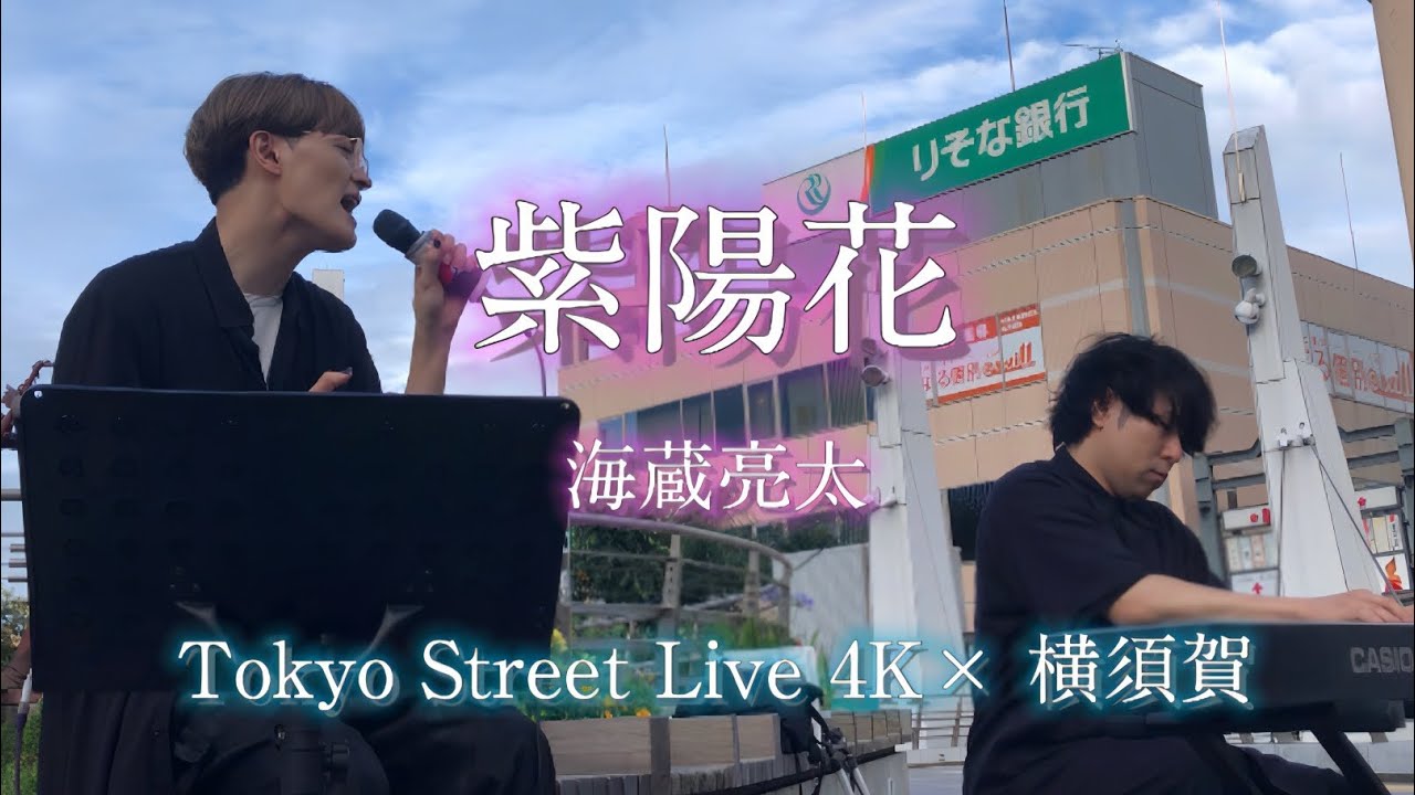 Tokyo Street Live 4K × 横須賀 海蔵亮太「紫陽花」 - YouTube