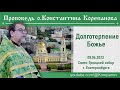 Проповедь иерея Константина Корепанова. Долготерпение Божье (08.06.2023)