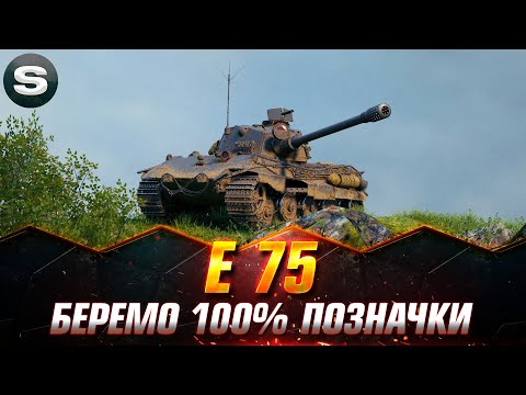 Видео: E 75 | ШЛЯХ ДО 100%  ПОЗНАЧКИ | ОДИН З КРАЩИ ВТ 9 (СТАРТ - 98.63%) #wotua #Sh0kerix