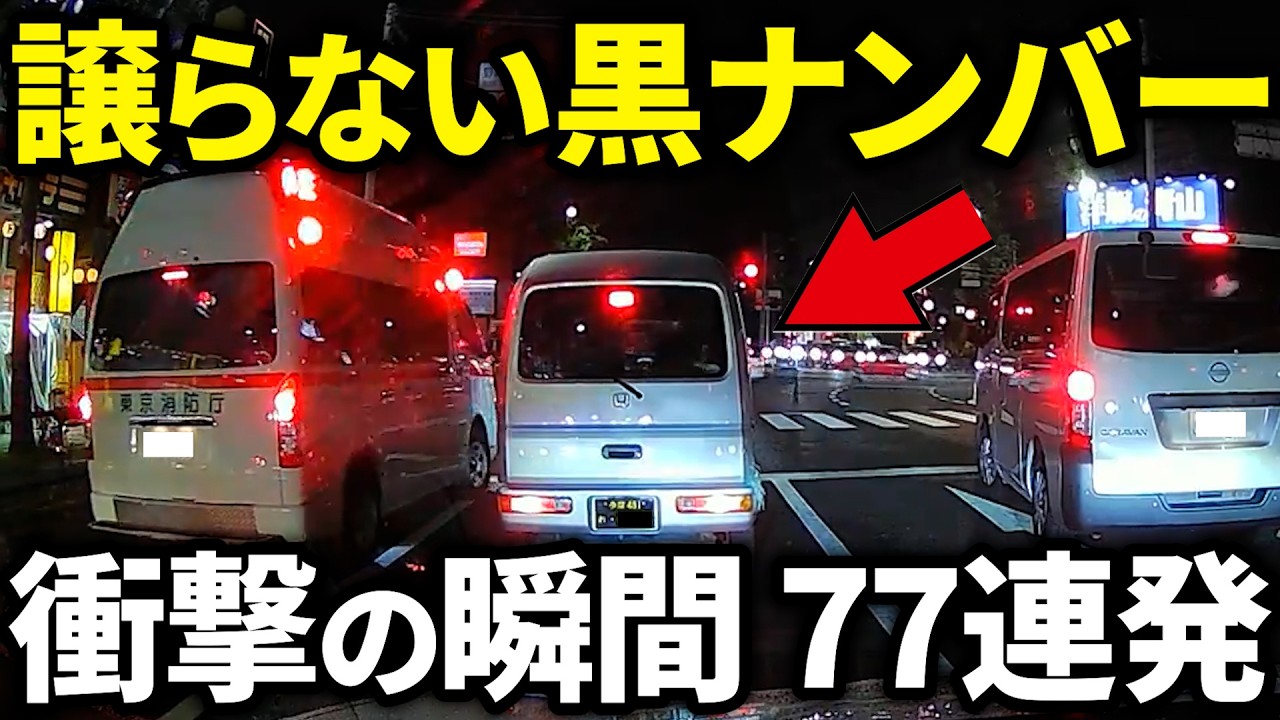 まとめ第二弾【ドラレコ】救急車「道を開けてください」と言っているのに…この後やばい！ドラレコが記録した驚愕の行動/衝撃の映像【交通安全推進、危険予知トレーニング】