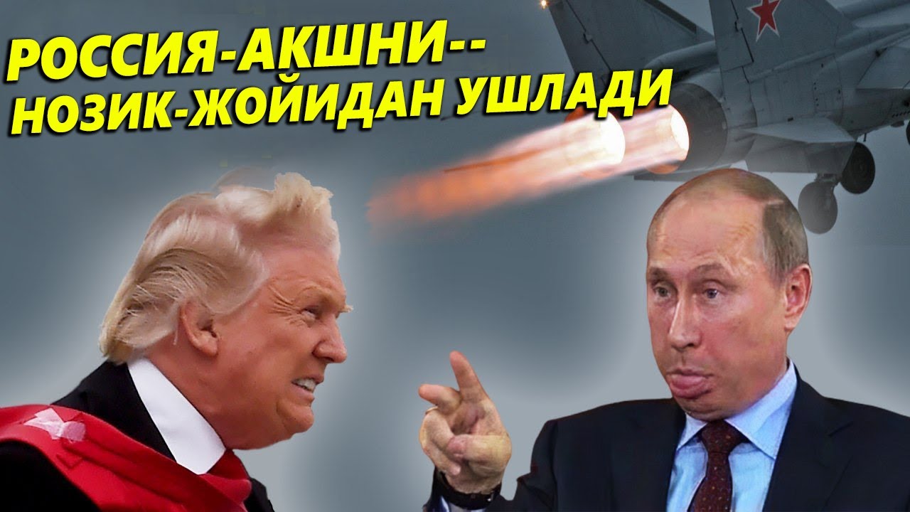 РОССИЯ-АКШНИ--НОЗИК ЖОЙИДАН УШЛАДИ