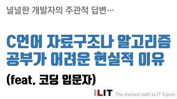 C언어 자료구조나 알고리즘 공부가 어려운 현실적 이유