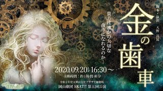 金の歯車 PV~岡山劇団SKAT‼~