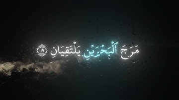 رب المشرقين ورب المغربين (عمير شميم)من{سورة الرحمن}