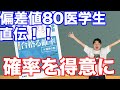【偏差値80医学生直伝！】1ヶ月で苦手な確率を二次試験余裕レベルに変えた具体的学習スケジュール！