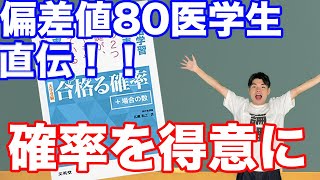 【偏差値80医学生直伝！】1ヶ月で苦手な確率を二次試験余裕レベルに変えた具体的学習スケジュール！