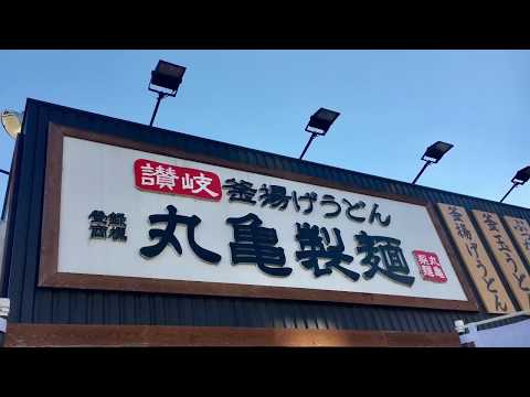 丸亀製麺 富士宮店