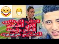 الشاب الجزائري الذي أضحك العالم ولجنة التحكيم ههههههه 