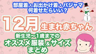 【12月生まれ赤ちゃん】新生児〜1歳までのオススメの服装とサイズまとめ（出産準備・冬生まれ）