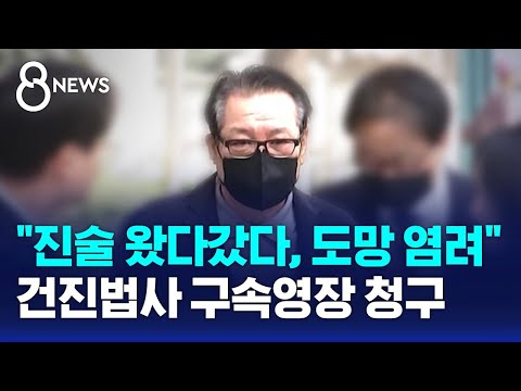 '진술 일관성 없고 주소지 수차례 변경'…건진법사 구속영장 청구 / SBS 8뉴스