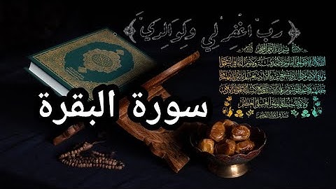 سورة البقرة قراءة تريح القلب لمن ضاقت به الدنيا بدون اعلانات