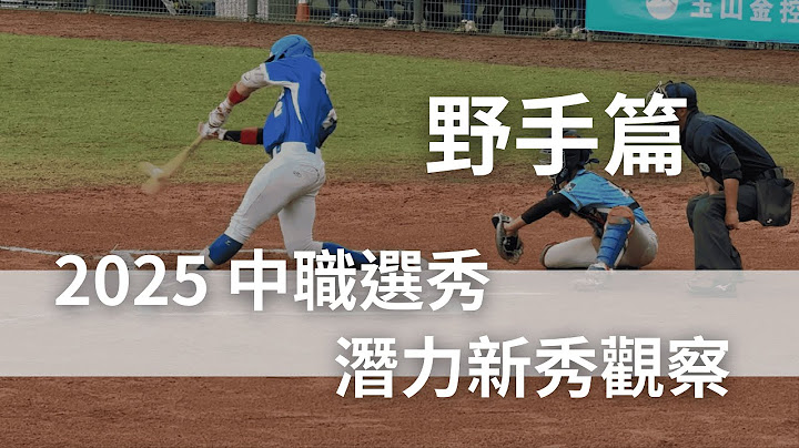 2025 中職選秀與旅外潛力新秀觀察 野手篇