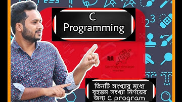 C programming Bangla Tutorial 62: তিনটি সংখ্যার মধ্যে বৃহত্তম সংখ্যা নির্ণয়ের জন্য C program