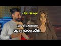 مصطفى الاصيل شكد يحجون بيه فيديو كليب حصريا 2025 ترند تيك توك خل يحجون خلهم ريمكس مصطفى الاصيل شكد يحجون بيه فيديو كليب حصريا 2025 ترند تيك توك خل يحجون خلهم ريمكس