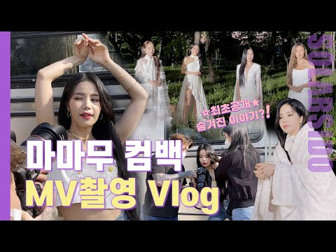 Vlogㅣ마마무 &amp;#39;Where Are <strong>We</strong> Now&amp;#39; <strong>MV</strong> 촬영,7주년,새로운 컨셉,첫 발라드 타이틀