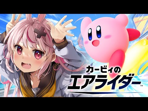 【カービィのエアライダー】シティトライアルに脳を焼かれたカワサキ🍳【#とまライブ】