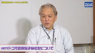 【解説】NTTドコモの完全子会社化について／法林岳之のケータイしようぜ!!