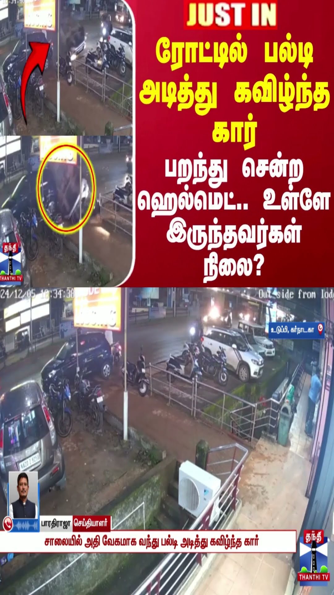 #JUSTIN || ரோட்டில் பல்டி அடித்து கவிழ்ந்த கார் - பறந்து சென்ற ஹெல்மெட்.. உள்ளே இருந்தவர்கள் நிலை?