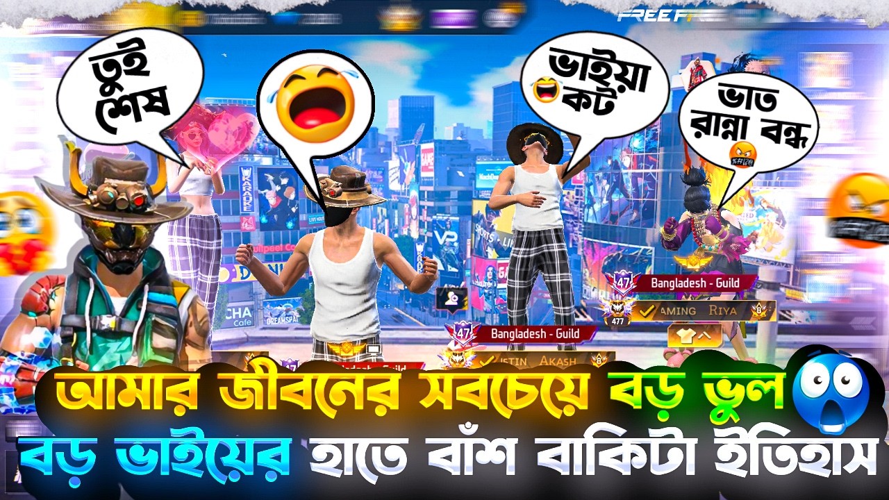 আমার জীবনের সবচেয়ে বড় ভুল😑 || বড় ভাইয়ের হাতে বাঁশ বাকিটা ইতিহাস🙂 || Gaming Hasib