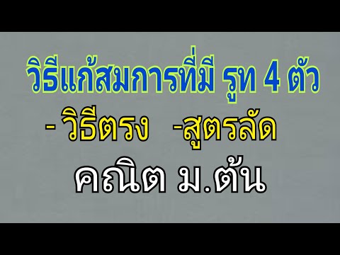 วิธีแก้สมการที่มีรูท 4 ตัว คณิต ม.ต้น