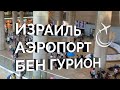 Аэропорт Бен Гурион:экскурсия и традиция //встреча в аэропорту