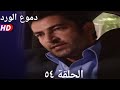 دموع الورد الحلقة ٥٤ بجودة عالية 
